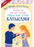 Якби ж ми це знали, перш ніж стати батьками (Електронна книга: PDF, mobi, epub, fb2) Якби ж ми це знали, перш ніж стати батьками (Електронна книга: PDF, mobi, epub, fb2)
